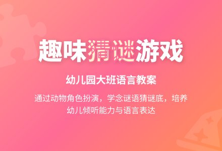 幼儿园大班语言教案：猜谜学谜游戏-幼师课件网