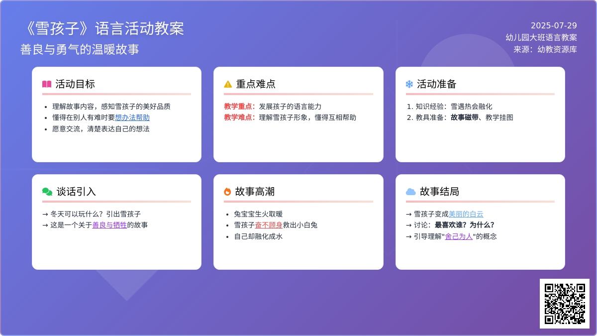 幼儿园大班语言教案：雪孩子