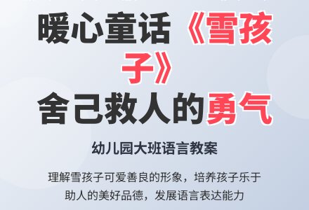 幼儿园大班语言教案：雪孩子-幼师课件网
