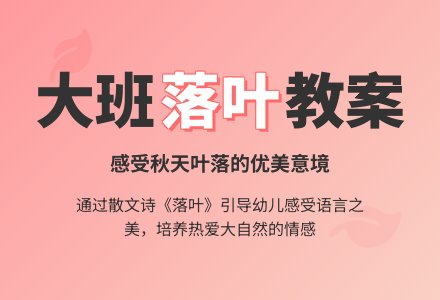 幼儿园大班语言教案：落叶-幼师课件网
