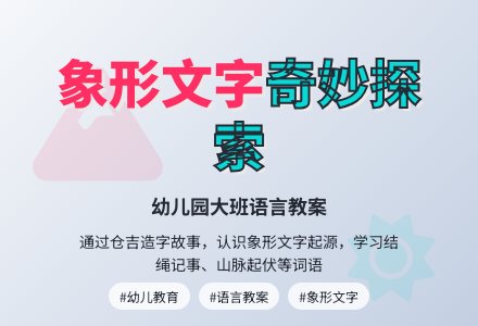 幼儿园大班语言教案：造字的故事-幼师课件网