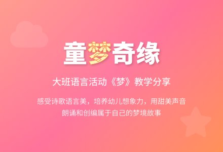 幼儿园大班语言散文诗欣赏 《梦》教案-幼师课件网