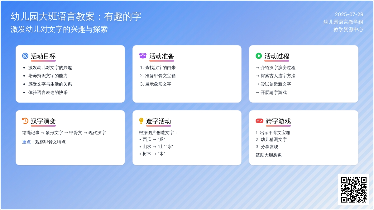 幼儿园大班语言教案：有趣的字