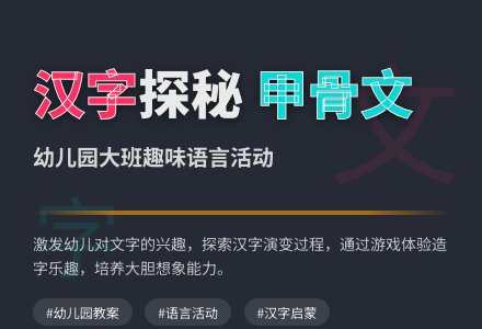 幼儿园大班语言教案：有趣的字-幼师课件网
