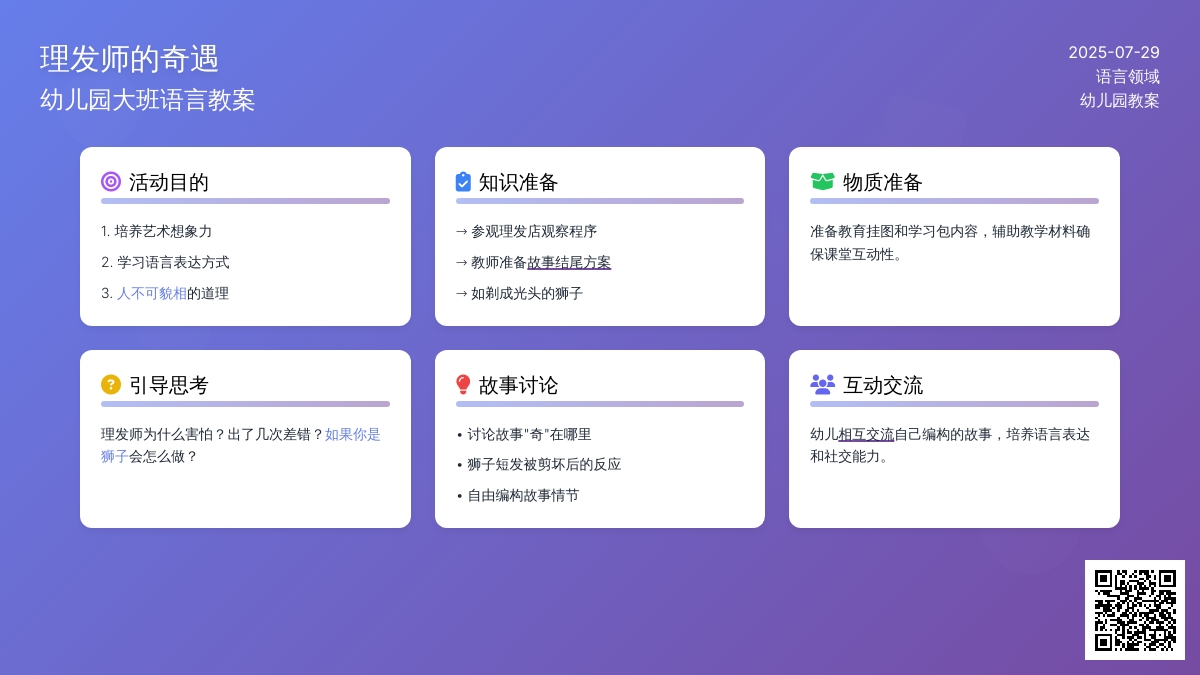 幼儿园大班语言教案：理发师的奇遇（语言领域）