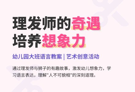 幼儿园大班语言教案：理发师的奇遇（语言领域）-幼师课件网