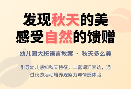 幼儿园大班语言教案：秋天多么美（语言领域）-幼师课件网