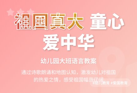 幼儿园大班语言教案：我们的祖国真大-幼师课件网