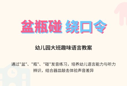 幼儿园大班语言教案：盆和瓶-幼师课件网