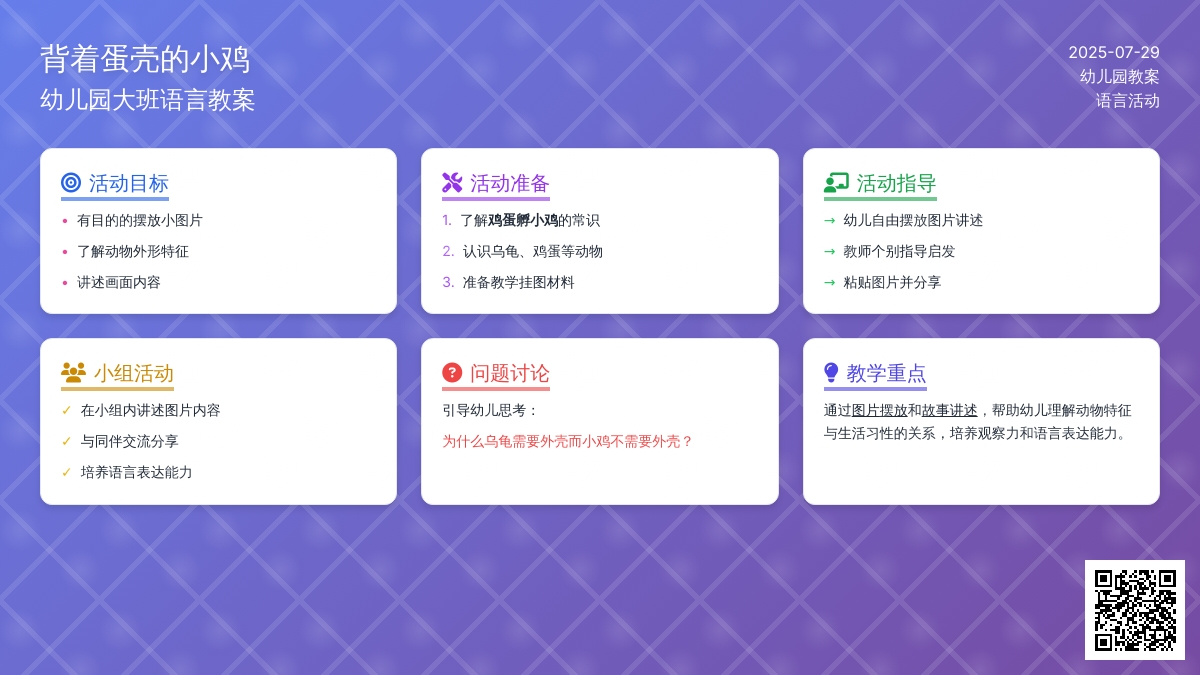 幼儿园大班语言教案：背着蛋壳的小鸡