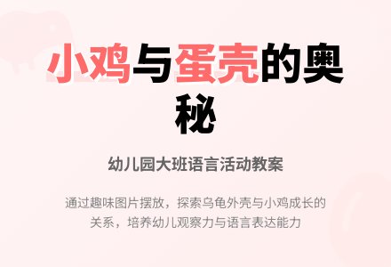 幼儿园大班语言教案：背着蛋壳的小鸡-幼师课件网