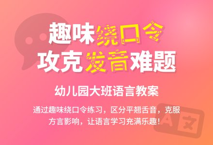 幼儿园大班语言教案：绕口令-幼师课件网