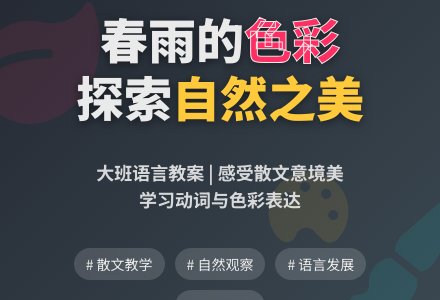 幼儿园大班语言教案：春雨的色彩（散文）-幼师课件网