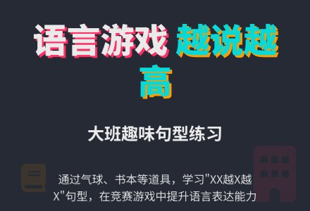 幼儿园大班语言游戏教案：看谁的楼房高-幼师课件网