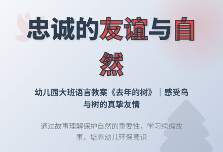 幼儿园大班语言领域教案：去年的树-幼师课件网