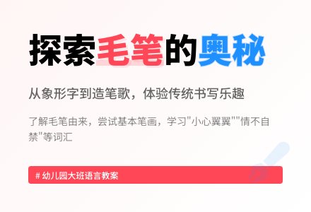 幼儿园大班语言领域教案：毛笔的故事（早期阅读）-幼师课件网