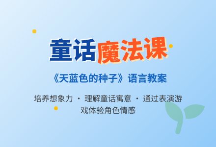 幼儿园大班语言领域教案：天蓝色的种子（童话）-幼师课件网