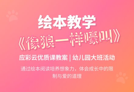 幼儿园大班绘本《像狼一样嚎叫》应彩云优质课教案 下载-幼师课件网