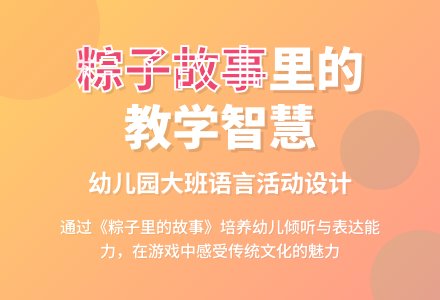 幼儿园大班《粽子里的故事》应彩云-幼师课件网