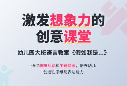幼儿园大班语言教案《假如我是……》-幼师课件网