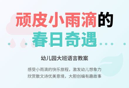 幼儿园大班语言教案：《顽皮的小水滴》-幼师课件网