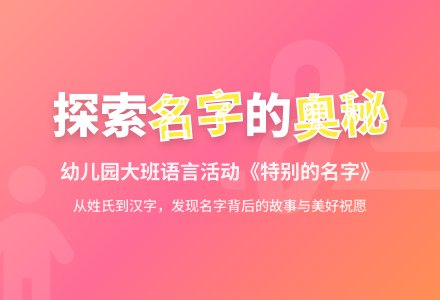 幼儿园大班语言《特别的名字》教案-幼师课件网