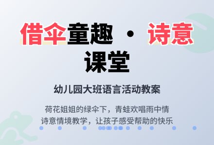 幼儿园大班语言《借伞》教案-幼师课件网