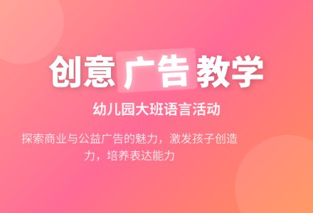 幼儿园大班语言教案：说广告-幼师课件网