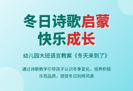 幼儿园大班语言教案诗歌《冬天来到了》-幼师课件网