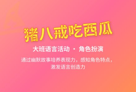 幼儿园大班语言教案：猪八戒吃西瓜-幼师课件网