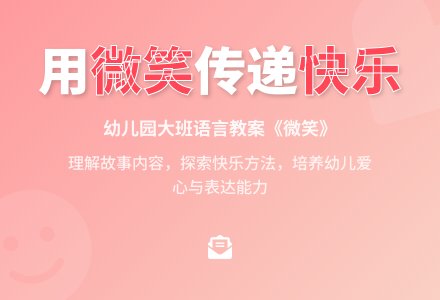 幼儿园大班语言教案《微笑》-幼师课件网