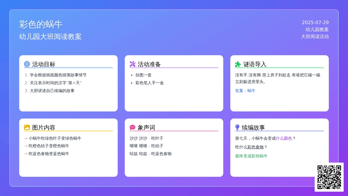 幼儿园大班阅读教案：彩色的蜗牛