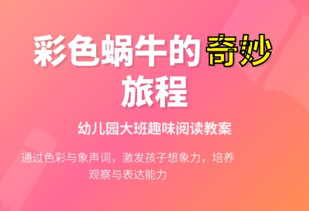 幼儿园大班阅读教案：彩色的蜗牛-幼师课件网