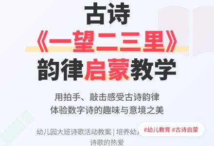 幼儿园大班诗歌活动教案：一望二三里-幼师课件网