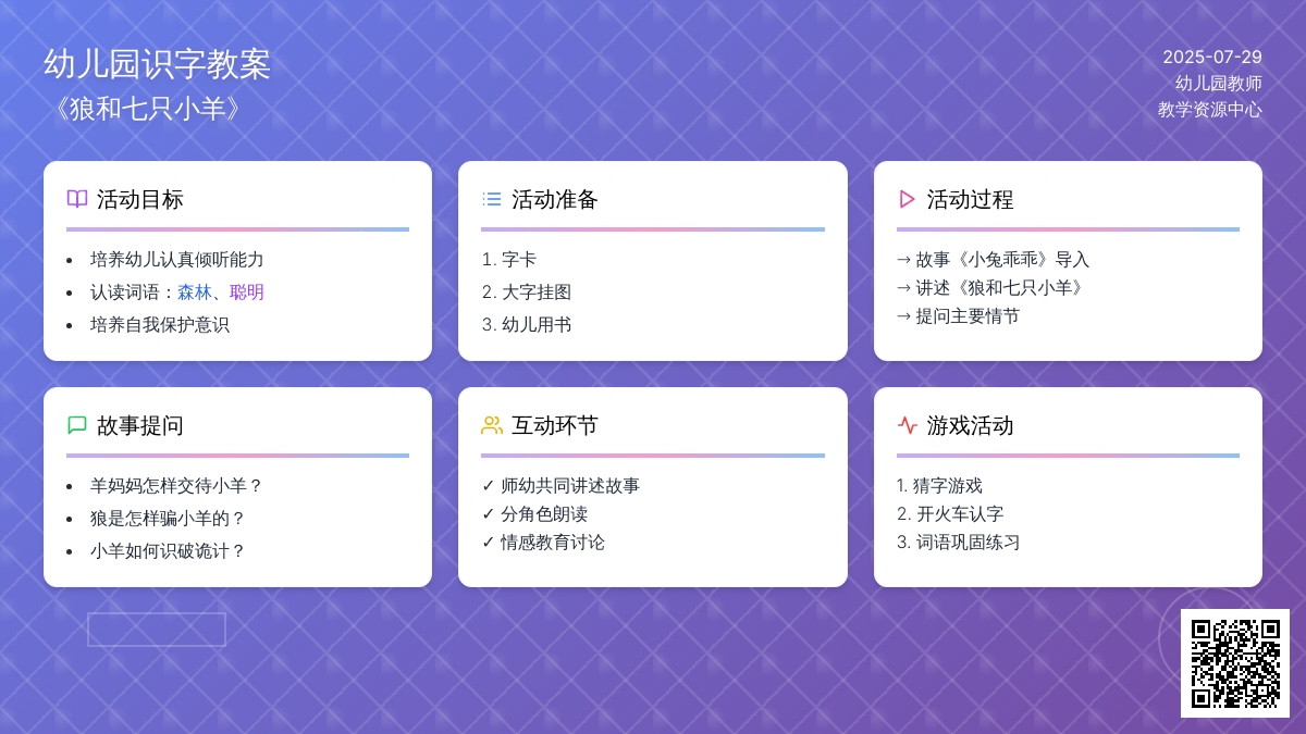 幼儿园识字教案《狼和七只小羊》