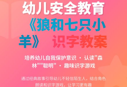 幼儿园识字教案《狼和七只小羊》-幼师课件网
