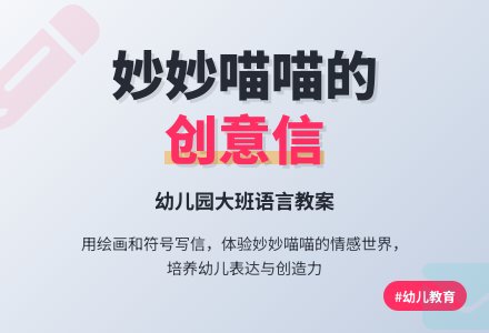 幼儿园大班语言教案：妙妙和喵喵的信-幼师课件网
