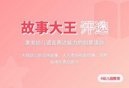 幼儿园大班语言案例：大家一起讲故事-幼师课件网