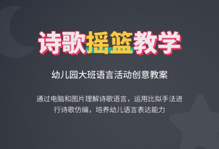 幼儿园大班语言：《摇篮》教案-幼师课件网