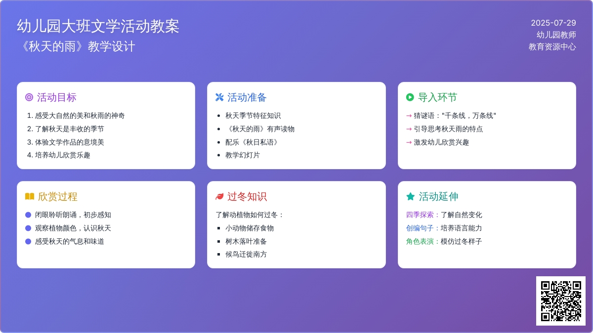 幼儿园大班文学活动教案：《秋天的雨》下载