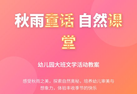 幼儿园大班文学活动教案：《秋天的雨》下载-幼师课件网