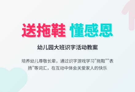 幼儿园大班识字活动《送拖鞋》教案-幼师课件网