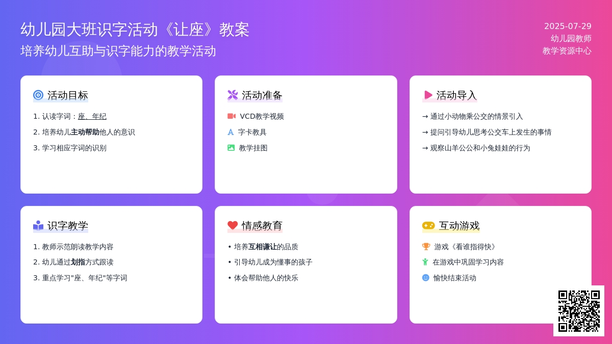 幼儿园大班识字活动《让座》教案