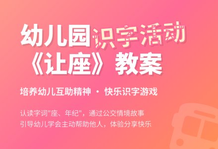 幼儿园大班识字活动《让座》教案-幼师课件网
