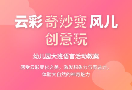 幼儿园大班语言教案：云彩和风儿-幼师课件网