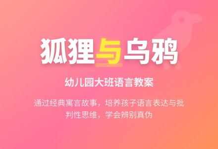 幼儿园大班语言教案《狐狸和乌鸦》-幼师课件网