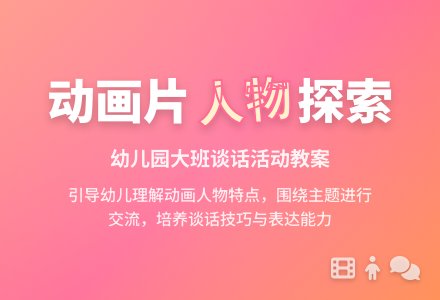 幼儿园大班谈话活动教案:动画片里的人物-幼师课件网
