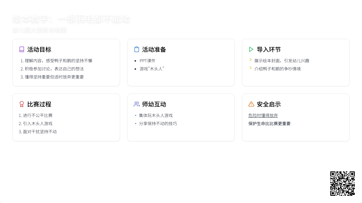 幼儿园大班绘本教案：一根羽毛也不能动