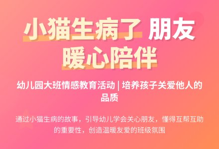 幼儿园大班讲述活动教案：小猫生病了-幼师课件网