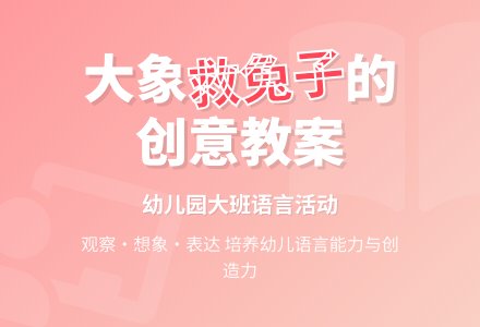 幼儿园大班讲述活动教案：大象救兔子-幼师课件网